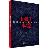 [M]回归本源 我眼中的互联网金融-9787514195828