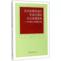 [M]多民族聚居地区贫困治理的社会政策视角:以布朗山布朗族为例-9787516159378