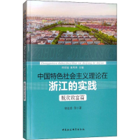 [M]中国特色社会主义理论在浙江的实践 脱贫致富篇-9787520338301