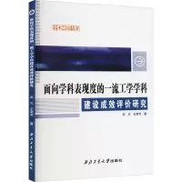 [M]面向学科表现度的一流工学学科建设成效评价研究-9787561285541