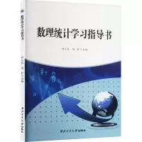 [M]数理统计学习指导书-9787561269008