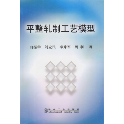 [M]平整轧制工艺模型\白振华-9787502451141