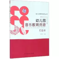 [M]幼儿园课程资源丛书 幼儿园音乐教育资源 打击乐 许卓娅/主编 著 -9787107316050