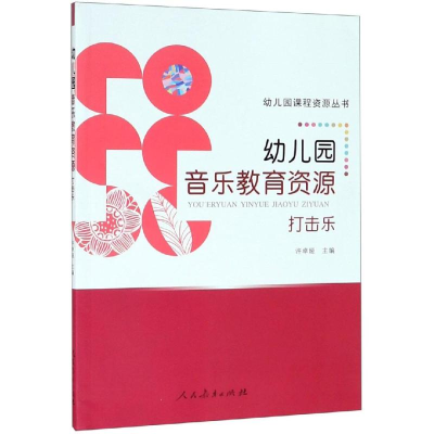 [M]幼儿园课程资源丛书 幼儿园音乐教育资源 打击乐 许卓娅/主编 著 -9787107316050