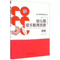 [M]幼儿园课程资源丛书 幼儿园音乐教育资源 唱歌 许卓娅/主编 著 -9787107265761