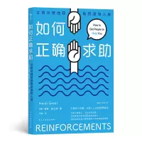 [M]如何正确求助 合情合理地获取资源和人脉-9787513936804