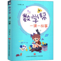 [M]数学帮 一课一故事 4 马济敏 著 -9787548837732