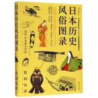 [M]日本历史风俗图录-9787220112881
