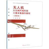 [M]无人机大比例尺地形图三维采集操作教程(活页式)-9787564391775