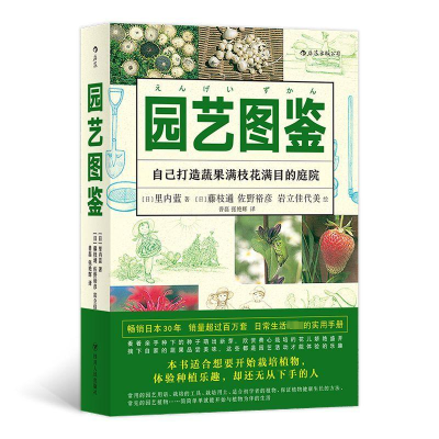 [M]园艺图鉴/福音馆图鉴系列3-9787220111303