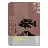 [M]泽诺的意识-9787220113437