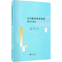 [M]公共服务质量管理理论与实践 虞华君 等 编 -9787308210294