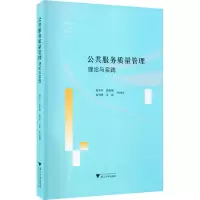 [M]公共服务质量管理理论与实践 虞华君 等 编 -9787308210294