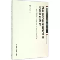 [M]廉租住房租赁补贴政策实施效果研究-9787516158784