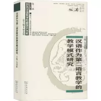 [M]汉语作为第二语言教学的教学模式研究-9787100179164