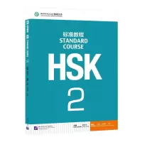 [M]HSK标准教程 2-9787561937266