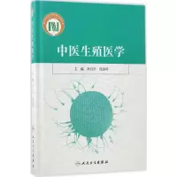 [M]中医生殖医学-9787117236508