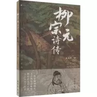 [M]柳宗元诗传-9787553117874