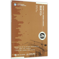 [M]建筑力学-9787115424624