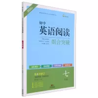 [M]22版名师特训初中英语阅读组合突破7年级4次修订全彩版-9787218098074