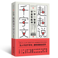 [M]赳赳说千字文-9787218131832