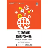 [M]市场营销基础与实务-9787115496447