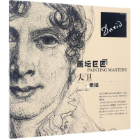 [M]画坛巨匠-9787531475491