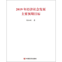 [M]2019年经济社会发展主要预期目标-9787517127796