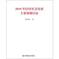 [M]2019年经济社会发展主要预期目标-9787517127796