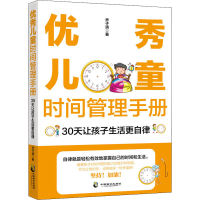 [M]优秀儿童时间管理手册 30天让孩子生活更自律-9787514515343