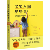 [M]宝宝入园那些事儿 李跃儿园长写给妈妈的"入园指南"-9787568264808