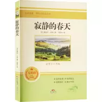 [M]寂静的春天 无障碍学生精读版-9787545473988