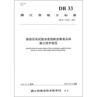 [M]振动压实试验法密级配沥青混合料施工技术规范-9787114141843