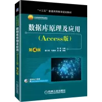 [M]数据库原理及应用(Access版) 第4版-9787111617921