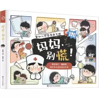 [M]妈妈,别慌!-9787572809040