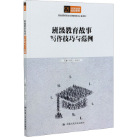 [M]班级教育故事写作技巧与范例-9787300291178
