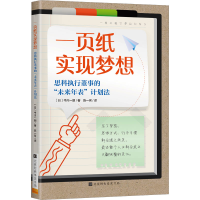 [M]一页纸实现梦想-9787569946062