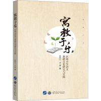 [M]寓教于乐 区域小学语文教研文化研究与实践-9787519263256