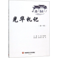 [M]光华札记(第1辑)-9787550437265
