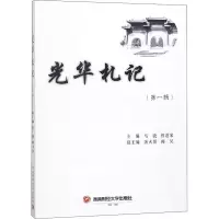 [M]光华札记(第1辑)-9787550437265
