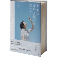 [M]把朋友变成男朋友的第一天 慕容素衣 著 -9787539670508