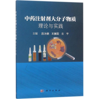 [M]中药注射剂大分子物质-9787030570000