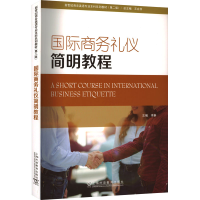 [M]国际商务礼仪简明教程-9787544671507