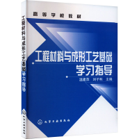 [M]工程材料与成形工艺基础学习指导-9787122007872