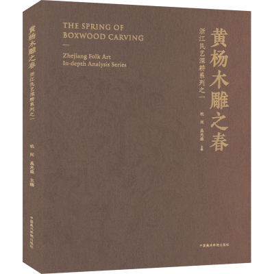 [M]黄杨木雕之春 浙江民艺深耕系列之一-9787550329300