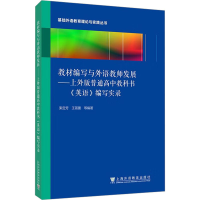 [M]教材编写与外语教师发展——上外版普通高中教科书《英语》编写实录-9787544668101