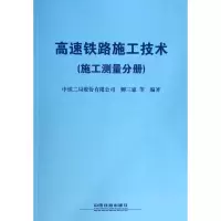[M]高速铁路施工技术-9787113173883