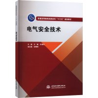[M]电气安全技术-9787517069744