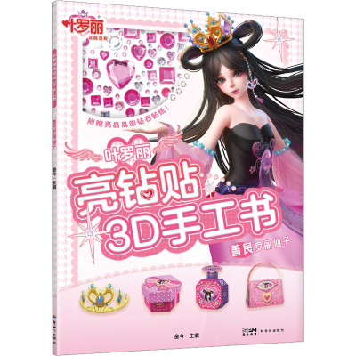 [M]叶罗丽亮钻贴3D手工书 善良罗丽仙子-9787558337239