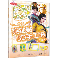[M]叶罗丽亮钻贴3D手工书 辛灵和曼多拉-9787558337215